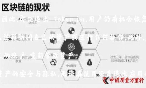   Token.im 退出与安全隐私的深度解析 / 
 guanjianci Token.im, 区块链, 安全隐私, 数字货币 /guanjianci 

Token.im 简介
Token.im 是一个集成于区块链的移动钱包应用程序，旨在为用户提供安全便捷的数字货币存储与管理服务。作为一个基于区块链技术的钱包，其核心功能包括数字资产的存储、发送及接收，同时支持多种主流数字货币。Token.im 还具有去中心化特性，确保用户对自己资产的绝对控制权，受到了广泛的关注与脚步。

随着加密货币市场的发展，Token.im 在为用户提供便利的同时，也面临着来自安全和隐私的挑战。许多用户开始关注如何确保其数字资产的安全，以及在需要退出应用时如何高效安全地进行操作。

Token.im 退出的实际操作
当用户决定退出 Token.im 应用程序时，首先要确保其数字资产得到妥善保护。这一过程通常涉及到退出账户、备份私钥及清除应用数据等步骤。用户需谨慎操作，以避免在退出过程中丢失资产或泄露个人信息。

在退出 Token.im 前，用户应确认所有的交易均已完成，并备份其私钥及助记词，这是恢复钱包及资产的重要信息。建议用户使用纸质或其他安全方式保存这些信息，切勿随意存储在不安全的地方。

此外，用户也可以选择注销其账户，但这通常是一个不可逆转的过程。因此，在执行此操作前，应该仔细思考并确保所有资产的转移已完成。

安全隐私的重要性
在数字货币日益受欢迎的背景下，安全隐私的重要性愈发凸显。Token.im 本身作为一个钱包应用，需要采取多重保护措施来保证用户的资产安全，例如采用加密技术、数据隔离、用户身份验证等。

用户在使用 Token.im 时，应注意保持其设备和应用程序的最新版本，以避免安全漏洞。同时，用户应定期查看账户活动，以便立即发现任何异常交易。此外，使用强密码和启用双因素认证也是保护账户安全的重要手段。

Token.im 退出时的常见问题
在用户考虑退出 Token.im 时常会遇到一些疑问，包括如何确保隐私、如何保护资产安全等。以下将详细分析并解答几个可能相关的问题。

问题一：Token.im 退出后我的资产是否安全？
在数字货币世界，资产安全一直是用户们最关注的话题。对于 Token.im 用户而言，虽然在主动退出应用时，资产并不会直接受到影响，但如果操作不当，可能会导致资产的丢失或无法恢复。

首先，用户在退出前需确保所有数字资产的备份工作得到妥善处理。具体而言，用户应保存好自己的私钥和助记词。这些信息的安全性直接影响到资产的可恢复性。一旦丢失或泄露，用户将难以找回其资产。

此外，建议用户在退出应用时将资产转移至冷钱包或其他更安全的存储方式，尤其是在计划长期不使用 Token.im 时。冷钱包通过离线保存的方式，提高了资产的安全性，降低了黑客攻击的风险。

因此，退出 Token.im 时，妥善备份私钥、助记词，以及适时转移资产，均是确保资产安全的有效措施。

问题二：如何处理退出过程中的隐私问题？
隐私问题在数字货币交易中同样重要。用户在使用 Token.im 时，其所有交易及账户信息都可能被记录。退出应用时，用户要确保自身的隐私信息不被泄露，特别是在涉及到公共网络或不安全设备的情况下。

用户首先应当牢记，不要在公共WiFi环境下执行重要操作，如大额转账或账户关闭，因为这将使得个人信息面临窃取的风险。在退出前，建议用户清除应用的缓存数据及历史记录，以减少个人信息被泄露的风险。

与此同时，退出 Token.im 前，也可以选择更改账户设置，关闭不必要的功能（如自动登录），进一步保护个人隐私。同时，用户可以考虑使用提供额外隐私保护的工具或服务来确保他们的身份和交易信息不被追踪。

问题三：退出后还能恢复 Token.im 吗？
了解 Token.im 的退出机制是确保用户能够顺利恢复资产的关键。在一般情况下，用户可以通过输入其私钥或助记词再次访问其资产。因此，即使退出 Token.im，用户仍有机会恢复自己的财务账户。

然而，恢复的前提是用户务必安全保存好私钥和助记词。如果用户没有妥善保存这两种信息，无论是退出还是卸载应用，都将导致他们无法再访问自己的资产或进行任何操作。此外，建议用户定期检查和更新与恢复相关的信息，以确保其有效性和可用性。

在操作的具体环节，用户只需重新下载 Token.im 应用，选择“恢复钱包”选项，按照提示输入保存好的助记词或私钥，即可顺利恢复自己的账户，重新管理资产。

在总结上面提到的问题时，可以看出，安全隐私是用户在使用 Token.im 的重要考量。通过合理的退出及恢复策略，用户可以维护自身资产的安全与隐私。无论在使用还是退出应用的过程中，用户都应保持警觉，对其数字资产实施细致而周到的管理，这对保护资产的安全至关重要。