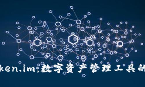 全面解析Token.im：数字资产管理工具的未来风向标