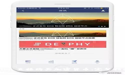 如何通过 Token.im 直接购买加密货币：完整指南与常见问题解答