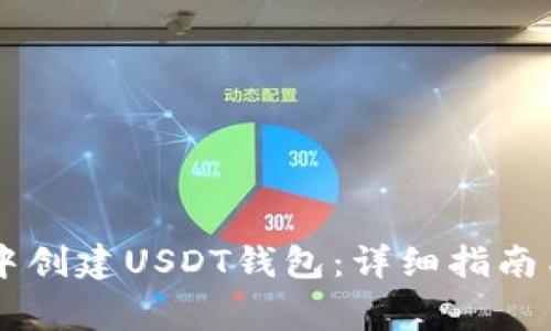 如何在IM钱包中创建USDT钱包：详细指南与常见问题解答