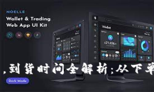 Ledger官网购买后，到货时间全解析：从下单到收货的每个环节