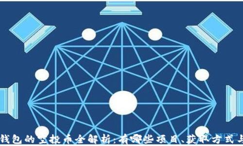 
Token.im钱包的空投币全解析：有哪些项目、获取方式与风险分析