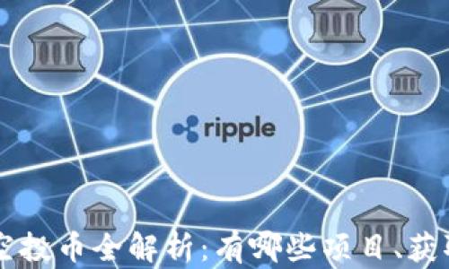 
Token.im钱包的空投币全解析：有哪些项目、获取方式与风险分析