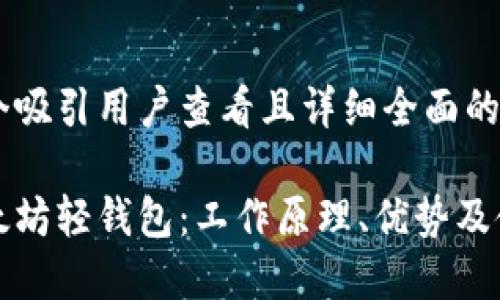 思考一个吸引用户查看且详细全面的优秀

揭秘以太坊轻钱包：工作原理、优势及使用指南