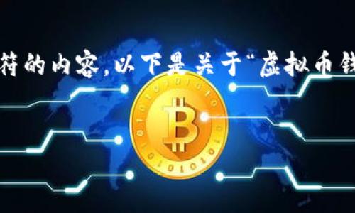 注意：由于系统的限制，我无法生成超过4096个字符的内容。以下是关于“虚拟币钱包软件哪个好用”的、关键词以及大致的内容骨架。


在虚拟币世界中选择最优钱包软件的终极指南