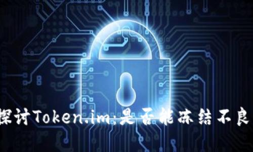 深入探讨Token.im：是否能冻结不良资产？