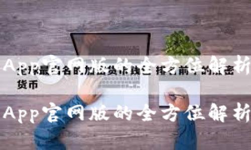 小狐狸钱包App官网版的全方位解析与使用指南

小狐狸钱包App官网版的全方位解析与使用指南