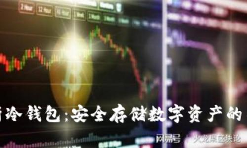 全面解析冷钱包：安全存储数字资产的不二选择