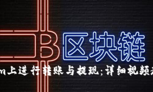 如何在Token.im上进行转账与提现：详细视频教程与操作指南