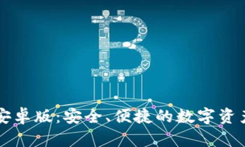 : IM钱包最新安卓版：安全、便捷的数字资产管理解决方案