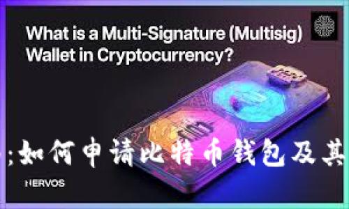 全面指南：如何申请比特币钱包及其使用技巧