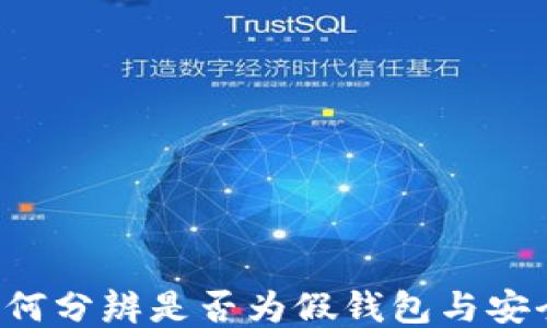 
IM钱包：如何分辨是否为假钱包与安全使用指南