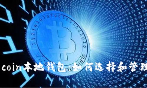 深入了解Dogecoin本地钱包：如何选择和管理你的数字资产