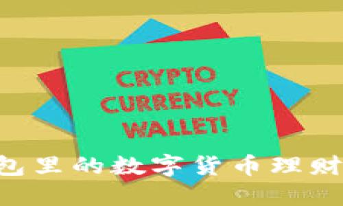 探索Token.im钱包里的数字货币理财：策略与技巧详解