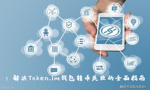 : 解决Token.im钱包转币失败的全面指南