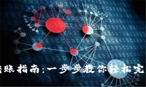 Token.im跨链转账指南：一步步教你轻松完成资产跨链操作