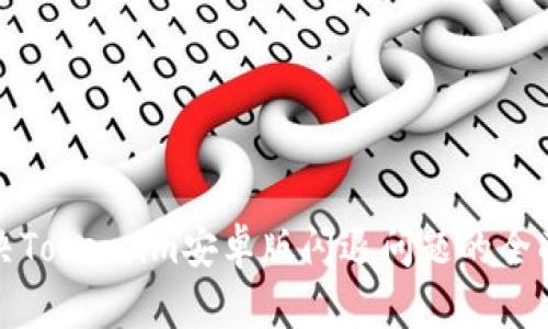 : 解决Token.im安卓版闪退问题的全面指南