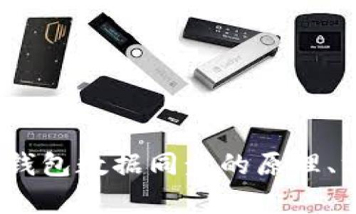 全解析：以太坊钱包数据同步的原理、方法与最佳实践