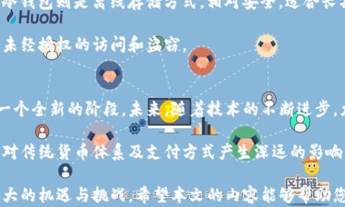 
数字货币前十名：投资者必知的热门虚拟资产解析

关键词：
数字货币, 投资, 区块链, 资产管理

数字货币概述
随着科技的发展和金融体系的创新，数字货币在经济生活中变得愈发重要。数字货币，或称为加密货币，是利用区块链技术实现的去中心化数字资产。相比于传统货币，数字货币提供了更高的透明性和安全性，同时也面临着市场波动大、监管不明确等风险。

数字货币不仅可以用于日常交易，还被越来越多的投资者视作一种新的投资工具。许多人开始关注如何投资于数字货币，尤其是市场前景广阔的前十名数字货币。本文将详细介绍数字货币的前十名，包括它们的特点、市场表现以及投资风险等多方面内容，帮助投资者做出明智的决策。

数字货币前十名介绍
根据市值、市场趋势、流通量及其影响力等因素，以下是目前较为热门的前十大数字货币：

h41. 比特币（Bitcoin，BTC）/h4
比特币是首个成功的加密货币，由中本聪在2009年创建。它以去中心化和防篡改的特性开创了一个全新的金融领域。比特币的总供应量被限制在2100万枚，每隔四年就会经历一次“减半”，这使得比特币在通货膨胀方面比传统货币更具优势。近年来，比特币被越来越多的机构接受，成为“数字黄金”。

h42. 以太坊（Ethereum，ETH）/h4
以太坊是一个去中心化的平台，除了支持加密货币的交易外，还支持智能合约和去中心化应用。以太坊的智能合约功能使得众多新兴项目得以迅速吸引投资与开发。以太坊的生态系统正在不断壮大，逐渐成为区块链技术的主流平台之一。

h43. 泰达币（Tether，USDT）/h4
泰达币是一种稳定币，其价值与美金相挂钩。它为数字货币市场提供了一种避险工具，使得交易者在波动性剧烈的市场中能够保值。泰达币的广泛使用使其成为市场交易中不可或缺的工具。

h44. Binance Coin（BNB）/h4
Binance Coin是由全球最大的加密货币交易所Binance发行的代币。持有BNB可以享受交易手续费折扣，并且在Binance平台上进行多种活动如投资和借贷。BNB的生态系统也在不断扩展，吸引了更多用户使用。

h45. XRP（Ripple）/h4
Ripple是一个旨在实现快速国际支付的网络，其核心资产为XRP。Ripple不同于传统的区块链，使用了共识算法来提高交易速度。许多金融机构选择使用Ripple的技术进行跨境结算，这使得XRP在金融领域具有一定影响力。

h46. 卡尔达诺（Cardano，ADA）/h4
卡尔达诺致力于创造一个更安全、更可扩展的智能合约平台。其采用的“权益证明”共识机制相比传统的“工作量证明”能节省更多的能源。卡尔达诺的设计理念重视学术研究和验真，正在逐步展开其在金融和社会服务领域的广泛应用。

h47. Solana（SOL）/h4
Solana是一种高性能区块链，支持快速的交易确认和低交易费用。Solana的设计目标是处理很多交易，其可扩展性吸引了众多项目入驻，包括DeFi和NFT市场。由于其高效率，Solana正迅速成为开发者的优先选择。

h48. Polkadot（DOT）/h4
Polkadot是一种新型区块链平台，旨在连接各种区块链以实现互操作性。通过其独特的结构，Polkadot允许不同区块链之间的信息和价值传递，有助于形成更加开放和自由的互联网。其设计目标是增强区块链的多样性和互通性，以满足未来的需求。

h49. 狗狗币（Dogecoin，DOGE）/h4
狗狗币起初是作为恶搞货币创建的，但因其活跃的社区与社交媒体推广，逐渐获得了广泛的关注。尽管其经济模型和技术特点相对简单，但狗狗币因其趣味性和用户参与性而获得了庞大的用户基础。

h410. 莱特币（Litecoin，LTC）/h4
莱特币是比特币的“轻量级”版本，改进了比特币的一些缺陷，交易确认速度更快，费用更低。尽管其市场表现相对比特币有所逊色，但莱特币因其较长的历史和稳定的技术获得了一定的用户群体和市场地位。

投资数字货币的风险与机遇
投资数字货币的旅程并非一帆风顺。数字货币市场具有极大的波动性，且受多种因素的影响，包括政策法规、市场信心以及技术创新等。投资者需充分理解数字货币的特点及其潜在风险。同时也要抓住机遇，尤其在市场底部时进行投资，或利用定投策略来平滑市场波动。

可能相关的问题

问题1：为什么选择投资数字货币而非传统资产？
投资数字货币的最主要原因是其高收益潜力。过去几年，比特币和其他主要加密货币的价格快速增长，吸引了大量风险偏好较高的投资者。此外，数字货币市场相对较新，为早期投资者提供了广阔的机会。与传统资产相比，数字货币的去中心化特点使得投资者能够更加直接地参与全球经济。

然而，投资数字货币也面临显著的风险，包括市场波动性大、技术问题、监管不确定性和安全风险等。与股票或房地产等传统资产相比，数字货币市场仍是一个不够成熟的领域，进行投资需对风险有充分的认知和把握。

问题2：如何安全地存储和管理数字货币？
存储数字货币的方式主要分为热钱包和冷钱包。热钱包是指与互联网连接的钱包，方便交易但不够安全，容易受到黑客攻击；而冷钱包则是离线存储方式，相对安全，适合长期持有。许多投资者选择使用硬件钱包（如Ledger和Trezor）来存储其数字资产，以提高安全性。

此外，投资者还应定期进行账户安全检查，包括启用双重认证、使用强密码和保持软件更新等。这将有助于保护其数字资产免遭未经授权的访问和盗窃。

问题3：数字货币将如何影响未来的金融世界？
数字货币的发展代表了金融行业的一次重大变革。它为用户提供了去中心化、匿名和更高效的交易方式，将传统金融系统带入一个全新的阶段。未来，随着技术的不断进步，尤其是区块链技术的成熟，数字货币将可能与传统金融机构形成更紧密的合作关系。

此外，央行数字货币（CBDC）的兴起也可能为未来金融系统的重构提供新的视角。各国中央银行纷纷推出自己的数字货币，这将对传统货币体系及支付方式产生深远的影响。数字货币不仅是投资工具，更是未来全球经济进行创新与转型的重要力量。

总的来说，投资数字货币需要谨慎的决策与深入的分析。虽然市场面临很多不确定性，但从长期角度看，数字货币无疑带来了巨大的机遇与挑战。希望本文的内容能够帮助您更好地理解数字货币领域，做出明智的投资决策。