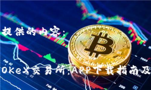 以下为您提供的内容：


全面了解OKeX交易所：APP下载指南及使用技巧