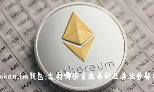 Token.im钱包：支持哪些主流币种及其优势解析