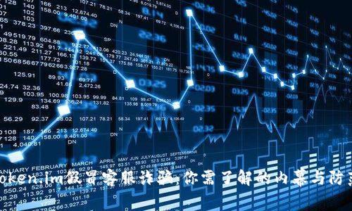 揭露Token.im假冒客服诈骗：你需了解的内幕与防范措施