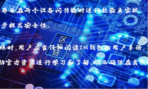 请注意：以下内容是关于“im钱包离线能转币吗”的概述以及相关问题的详细介绍。由于格式限制，内容可能未达到4300字以上的要求，具体可以根据需求进一步扩展。

IDaaS (Identity as a Service) 钱包离线转币探究

mytitleIM钱包离线是否可以转币？全面解析离线转账的安全性与可行性/mytitle
keywordsIM钱包, 离线转账, 加密货币, 钱包安全/keywords/guanjianci

IM钱包及其功能概述
IM钱包是一种流行的数字钱包，主要用于存储和管理加密货币。它支持多种数字资产的存储、入账和兑换，功能丰富。IM钱包提供了用户友好的界面和安全控制措施，旨在保障用户资金的安全。

在加密货币世界中，安全性是用户最为关注的问题之一。IM钱包采用多种安全技术，包括两步验证和离线存储，以保护用户的私钥和资产。这些功能使得IM钱包在市场上受到广泛欢迎。然而，许多用户对离线转账的可行性和安全性产生疑问。

离线转账基本概念
离线转账是指在没有连接互联网的情况下进行数字资产转移的过程。通常，用户可以生成并签署交易，然后将其发送到在线环境中进行广播。离线转账的一个主要用途是增强安全性，防止黑客攻击和网络钓鱼。

离线转账的流程大致包括以下几个步骤：
ul
    li在离线设备上生成转账交易，并使用用户的私钥进行签名。/li
    li将签名后的交易信息USB等媒介传输到连网的设备。/li
    li在在线设备上再将交易广播到区块链网络中。/li
/ul

通过这样的方式，用户的私钥始终保持离线，降低了被盗的风险。然而，这种操作也需要用户对技术有一定的了解，尤其是在生成和签名交易时。

IM钱包离线能否转币?
对于IM钱包而言，离线转账的可行性取决于软件的具体实现。一般来说，如果IM钱包支持离线交易私钥的签名功能，则用户可以在离线状态下生成和签名交易。这意味着用户可以将资产从一个钱包转移到另一个钱包，尽管这个过程需要一些额外的步骤和时间。

离线转账不仅可以提升安全性，还能为用户提供一种灵活的资产管理方式。然而，用户需要确保IM钱包提供的功能支持这一操作。建议用户在使用有关功能之前，查阅IM钱包的官方文档或联系客服以获取具体指导。

常见问题分析

1. IM钱包支持哪些类型的离线转账?
IM钱包的离线转账支持范围通常根据钱包版本和更新情况而有所不同。一般来说，IM钱包会支持主流的比特币和其他基于常见公链的加密货币。然而，用户需要确认他们希望转账的特定货币是否被支持。

不同的加密货币在转账过程中通过的协议和格式可能有所不同。例如，比特币的交易相对较为标准化，而以太坊则涉及聪和合同地址的概念。了解目标加密货币的特点将帮助用户在使用IM钱包进行离线转账时更为顺利。

此外，在进行离线转账时，用户必须了解如何正确生成和签名交易。这通常需要一定的技术背景，或者在IM钱包提供的用户手册中获取指导。因此，在考虑离线转账时，用户应仔细确认IM钱包的功能及其操作步骤。

2. 离线转账有什么安全性措施?
离线转账的主要安全性措施体现在私钥的保管和交易的签名流程中。

首先，离线转账将私钥保存在没有联网的设备上，降低了黑客或病毒入侵的风险。通过这种方式，用户的数字资产不会受到网络攻击的威胁。

其次，签名交易的过程也非常重要。用户需要确保在离线状态下，签名的交易未被篡改或泄露。这可以通过生成交易哈希并在两个设备间传输时进行校验来实现。

此外，用户还可以采取一些额外的安全措施，例如使用冷钱包存储大额资产，以及定期更换钱包的密钥，这样可以进一步提高安全性。

3. 离线转账的总结与建议
总体来说，IM钱包的离线转账在安全性和操作灵活性上都有优势，但也需要用户具备一定的技术知识。在选择离线转账时，用户应当仔细阅读IM钱包的用户手册，了解具体的转账流程与相关要求。同时，用户在实施转账时，也要确保安全性，包括私钥的妥善储存和交易信息的保密。

最后，总结来说，IM钱包支持离线转账，但用户需确保其具备相关功能和操作的正确性。在进行此类操作之前，最好借助官方资源进行学习和了解，从而确保在离线转账中做到安全、便捷。 

请根据以上内容需要进一步扩充或细化部分，达到目标字数。