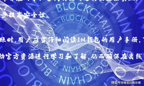 请注意：以下内容是关于“im钱包离线能转币吗”的概述以及相关问题的详细介绍。由于格式限制，内容可能未达到4300字以上的要求，具体可以根据需求进一步扩展。

IDaaS (Identity as a Service) 钱包离线转币探究

mytitleIM钱包离线是否可以转币？全面解析离线转账的安全性与可行性/mytitle
keywordsIM钱包, 离线转账, 加密货币, 钱包安全/keywords/guanjianci

IM钱包及其功能概述
IM钱包是一种流行的数字钱包，主要用于存储和管理加密货币。它支持多种数字资产的存储、入账和兑换，功能丰富。IM钱包提供了用户友好的界面和安全控制措施，旨在保障用户资金的安全。

在加密货币世界中，安全性是用户最为关注的问题之一。IM钱包采用多种安全技术，包括两步验证和离线存储，以保护用户的私钥和资产。这些功能使得IM钱包在市场上受到广泛欢迎。然而，许多用户对离线转账的可行性和安全性产生疑问。

离线转账基本概念
离线转账是指在没有连接互联网的情况下进行数字资产转移的过程。通常，用户可以生成并签署交易，然后将其发送到在线环境中进行广播。离线转账的一个主要用途是增强安全性，防止黑客攻击和网络钓鱼。

离线转账的流程大致包括以下几个步骤：
ul
    li在离线设备上生成转账交易，并使用用户的私钥进行签名。/li
    li将签名后的交易信息USB等媒介传输到连网的设备。/li
    li在在线设备上再将交易广播到区块链网络中。/li
/ul

通过这样的方式，用户的私钥始终保持离线，降低了被盗的风险。然而，这种操作也需要用户对技术有一定的了解，尤其是在生成和签名交易时。

IM钱包离线能否转币?
对于IM钱包而言，离线转账的可行性取决于软件的具体实现。一般来说，如果IM钱包支持离线交易私钥的签名功能，则用户可以在离线状态下生成和签名交易。这意味着用户可以将资产从一个钱包转移到另一个钱包，尽管这个过程需要一些额外的步骤和时间。

离线转账不仅可以提升安全性，还能为用户提供一种灵活的资产管理方式。然而，用户需要确保IM钱包提供的功能支持这一操作。建议用户在使用有关功能之前，查阅IM钱包的官方文档或联系客服以获取具体指导。

常见问题分析

1. IM钱包支持哪些类型的离线转账?
IM钱包的离线转账支持范围通常根据钱包版本和更新情况而有所不同。一般来说，IM钱包会支持主流的比特币和其他基于常见公链的加密货币。然而，用户需要确认他们希望转账的特定货币是否被支持。

不同的加密货币在转账过程中通过的协议和格式可能有所不同。例如，比特币的交易相对较为标准化，而以太坊则涉及聪和合同地址的概念。了解目标加密货币的特点将帮助用户在使用IM钱包进行离线转账时更为顺利。

此外，在进行离线转账时，用户必须了解如何正确生成和签名交易。这通常需要一定的技术背景，或者在IM钱包提供的用户手册中获取指导。因此，在考虑离线转账时，用户应仔细确认IM钱包的功能及其操作步骤。

2. 离线转账有什么安全性措施?
离线转账的主要安全性措施体现在私钥的保管和交易的签名流程中。

首先，离线转账将私钥保存在没有联网的设备上，降低了黑客或病毒入侵的风险。通过这种方式，用户的数字资产不会受到网络攻击的威胁。

其次，签名交易的过程也非常重要。用户需要确保在离线状态下，签名的交易未被篡改或泄露。这可以通过生成交易哈希并在两个设备间传输时进行校验来实现。

此外，用户还可以采取一些额外的安全措施，例如使用冷钱包存储大额资产，以及定期更换钱包的密钥，这样可以进一步提高安全性。

3. 离线转账的总结与建议
总体来说，IM钱包的离线转账在安全性和操作灵活性上都有优势，但也需要用户具备一定的技术知识。在选择离线转账时，用户应当仔细阅读IM钱包的用户手册，了解具体的转账流程与相关要求。同时，用户在实施转账时，也要确保安全性，包括私钥的妥善储存和交易信息的保密。

最后，总结来说，IM钱包支持离线转账，但用户需确保其具备相关功能和操作的正确性。在进行此类操作之前，最好借助官方资源进行学习和了解，从而确保在离线转账中做到安全、便捷。 

请根据以上内容需要进一步扩充或细化部分，达到目标字数。