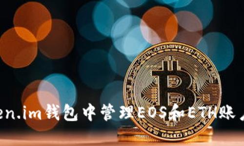 如何在Token.im钱包中管理EOS和ETH账户：全面指南