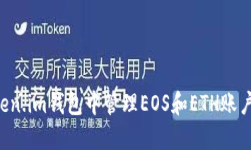 如何在Token.im钱包中管理EOS和ETH账户：全面指南