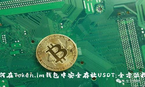 如何在Token.im钱包中安全存放USDT：全方位指南