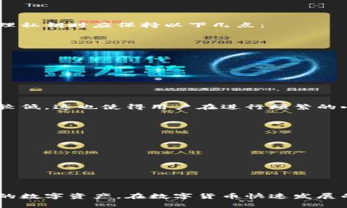 TRX钱包官网详解：如何选择安全可靠的TRX钱包？
TRX钱包, TRON, 加密货币, 钱包安全/guanjianci

在加密货币的世界里，TRX（Tronix）作为TRON网络的原生代币，近年来受到了越来越多人的关注。为安全地存储和管理这些数字资产，选择一个合适的TRX钱包至关重要。本文将详细介绍TRX钱包的使用、种类及选择原则，并解答与之相关的常见问题，希望能帮助到所有想要安全存储TRX的用户。 

TRX钱包的概述
TRX钱包，顾名思义，是用于存储和管理TRX代币的数字钱包。根据功能和存储方式的不同，TRX钱包可以分为如下几类：

ul
    listrong软件钱包：/strong通常是桌面或移动应用程序，用户可以通过电脑或手机进行下载与安装。软件钱包便于使用，适合频繁交易的用户。/li
    listrong硬件钱包：/strong是一种专用设备，专门用于存储加密货币。硬件钱包因具备高安全性，适合长期持有的用户。/li
    listrong纸质钱包：/strong是一种将私钥和公钥打印在纸上的方式，便于离线存储。尽管其安全性较高，但一旦纸张损坏则无法恢复。/li
    listrong在线钱包：/strong提供商管理的数字钱包，用户可以通过浏览器访问。虽然方便，但其安全性相对较低，易受到黑客攻击。/li
/ul

针对不同用户的需求，选择合适的钱包类型显得尤为重要。接下来，我们将具体探讨如何选择一个安全可靠的TRX钱包。

如何选择安全可靠的TRX钱包
在选择TRX钱包时，有几个重要的因素需要考虑，以确保你的资金安全：

h41. 安全性/h4
选择支持多重签名、两步验证等安全特性的钱包可以显著提高账户的安全性。硬件钱包通常是当前最安全的选择，因为它们的私钥不直接连接Internet，减少了被黑客攻击的风险。

h42. 用户体验/h4
一个良好的用户接口设计能显著提高使用体验，尤其是对于新手用户来说，易于操作的界面尤为重要。此外，钱包支持的币种以及交易手续费也要考虑在内。

h43. 社区反馈与口碑/h4
在决定使用某款钱包之前，可以通过查看相关社区（如Reddit、BitcoinTalk等）对其的反馈，了解其他用户的使用体验和意见。

h44. 开源与审计/h4
开源钱包意味着其源代码向公众开放，可以被独立的安全研究人员查阅和审计，增强了其透明度与可信度。选择经过独立审计的钱包也会更为可靠。

常见的问题与解答

问题1：为什么选择硬件钱包而不是软件钱包？
在选择TRX钱包时，安全性始终是优先考虑的因素。硬件钱包在防范黑客攻击和网络钓鱼方面表现优异。因为它的私钥是保存在设备内部，始终处于离线状态，黑客难以远程盗取。而软件钱包则存储在联网设备上，虽然便于使用，但也增加了风险。

为了帮助这一点，下面是硬件钱包的一些重要特点：

ul
    listrong极高的安全性：/strong硬件钱包即使在计算机感染病毒的情况下，依然能保持私钥的安全。从技术层面上讲，硬件钱包通过加密芯片有效隔离密码数据。/li
    listrong备份与恢复功能：/strong大多数硬件钱包都提供安全备份的功能，用户可以轻松创建备份和恢复助记词，以防丢失设备或被盗。/li
    listrong广泛支持的币种：/strong许多硬件钱包支持多种主流币种，包括BTC、ETH、TRX等，用户可以将多种资产集中管理。/li
/ul

当然，硬件钱包的价格相对较高，用户在购买的时候也需要进行权衡，选择适合自身需求的产品。

问题2：TRX钱包的私钥重要性如何？
私钥是用户获取和管理加密货币的核心。拥有私钥意味着掌握使用这些资产的唯一权利；因此，保障私钥的安全至关重要。

私钥的泄露可能导致资金的损失。举个例子，如果有人通过钓鱼网站获取到你的私钥，他们可以轻易地转移你钱包中的所有资产。因此，用户在管理私钥时应保持以下几点：

ul
    listrong切勿在线存储私钥：/strong尽量避免将私钥存储在云端或未经加密的网络上，确保私钥处于完全离线状态。/li
    listrong使用强密码：/strong设置一个强大的密码用于保护加密钱包，也可以考虑启用两步验证。/li
    listrong坚持备份：/strong无论是哪种钱包，都要保持助记词和备份私钥的安全，这样才能确保在设备丢失时恢复资金。/li
/ul

了解了私钥的重要性后，用户可以更加关注私钥的安全管理，以确保TRX资产安然无恙。

问题3：TRX钱包的交易费用高吗？
在选择TRX钱包时，交易费用是一个不可忽视的因素。交易费用的高低直接影响到用户在进行交易时的经济性。通常情况下，TRX的交易费用相对较低，这也使得用户在进行频繁的小额交易时不会受到太大影响。

在不同的钱包中，交易费用存在差异，这取决于几个因素：

ul
    listrong钱包类型：/strong不同类型的钱包在交易时的费用设置会有所不同。例如，某些在线钱包可能会收取额外的服务费。/li
    listrong交易规模：/strong一般来说，交易金额越大，手续费的绝对值也越高，但相对比例可能也较低。/li
    listrong网络拥堵状况：/strong当网络繁忙时，交易费用可能会随着需求而增加，特别是在加密货币价格波动频繁的情况下。/li
/ul

因此，在选择TRX钱包时，用户不仅要关注钱包的安全性和易用性，还需要综合考虑交易费用，以便在交易中获得最大的收益。

总结来说，TRX钱包是管理TRX代币的重要工具。了解不同种类的钱包、选择合适的钱包类型以及关注安全性和费用，将帮助用户更好地管理他们的数字资产。在数字货币快速发展的今天，安全的存储和便捷的管理更显得尤为重要。希望通过本文的信息，您能够对TRX钱包有更深入的了解，并制定出适合自己的资产管理策略。