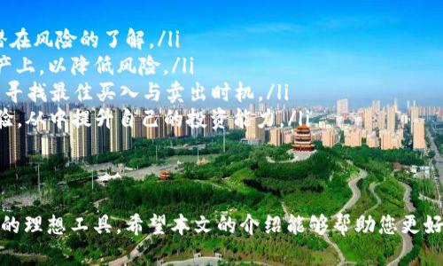   全面解析Token.im：功能、优势与应用场景 / 
 guanjianci Token.im, 加密货币, 数字资产, 钱包管理 /guanjianci 

随着区块链技术的迅速发展和加密货币的广泛应用，数字钱包的功能在不断演进。其中，Token.im作为一款新型数字资产钱包，凭借其独特的功能和便利性，受到了用户的广泛关注。那么，Token.im有什么用处呢？本文将为您详细解析Token.im的功能、优势及应用场景，同时探讨一些用户可能关心的问题。

一、Token.im的基本功能
Token.im是一款功能丰富的数字资产钱包，它不仅支持多种加密货币的存储和交易，还提供了多项增值服务。以下是Token.im的一些基本功能：
ul
    listrong多资产支持：/strongToken.im支持比特币、以太坊、ERC20代币等多种主流数字资产，用户可以在同一平台上管理不同类别的加密货币。/li
    listrong安全性高：/strongToken.im采用多重加密技术保证用户资产的安全，同时提供了一键备份与恢复功能，用户可以轻松管理自己的私钥。/li
    listrong便捷的交易功能：/strong用户可以直接在钱包内部进行资产转账和交易，简化了操作流程，减少了费用。/li
    listrongDApp支持：/strongToken.im可以连接多种去中心化应用（DApps），用户可以通过钱包直接参与DeFi、NFT等生态系统。/li
    listrong邀请奖励机制：/strongToken.im设有邀请奖励机制，用户可以通过邀请朋友注册使用钱包获得相应的奖励，增强用户粘性。/li
/ul

二、Token.im的优势
与其他数字钱包相比，Token.im有其独特的优势，使其成为用户的优选工具：
ul
    listrong用户友好的界面：/strongToken.im在设计上充分考虑了用户体验，操作界面，即使是新手也能快速上手。/li
    listrong实时价格更新：/strong钱包内置实时市场数据，用户可以随时查看各大加密资产的价格趋势，做出合理的投资决策。/li
    listrong强大的社区支持：/strongToken.im拥有活跃的用户社区，用户可以在社区中进行交流、分享投资心得，获取最新的市场资讯。/li
    listrong高流动性的交易：/strong借助与各大交易平台的链接，用户在Token.im上可以快速进行资产换兑，提高流动性。/li
/ul

三、Token.im的应用场景
Token.im的功能使其在多个场景中均有广泛应用：
ul
    listrong投资与交易：/strong用户可以通过Token.im进行各种数字资产的投资和交易，利用市场波动实现资产增值。/li
    listrongDApp生态参与：/strong用户可以使用Token.im直接参与去中心化金融（DeFi）项目、Non-Fungible Tokens（NFT）交易等，体验区块链技术带来的创新。/li
    listrong资产管理：/strong用户可利用Token.im对持有的数字资产进行集中管理，随时查看资产状况及交易历史。/li
/ul

四、常见问题解答

1. Token.im的安全性如何？
安全性通常是用户在选择数字钱包时最为关注的因素之一。Token.im采用多重安全措施，旨在保护用户的数字资产。以下是Token.im安全性的几个关键点：
ul
    listrong私钥管理：/strongToken.im遵循非托管原则，用户的私钥始终保存在本地，不会被上传到服务器。用户能够完全掌控自己的资产。/li
    listrong加密技术：/strongToken.im在数据传输和存储过程中采用多层加密措施，防止黑客攻击与数据泄露，确保信息安全。/li
    listrong备份与恢复：/strong用户可以随时进行钱包的备份，确保在设备丢失或者损坏的情况下，可以通过恢复助记词轻松找回资产。/li
/ul
综合来看，Token.im的安全措施在行业内较为领先，能够为用户提供一个较为可靠的资产管理平台。

2. Token.im是否支持多种语言？
Token.im致力于为全球用户提供优质的服务。因此，钱包支持多种语言，以便利不同国家和地区的用户使用。用户可以根据自己的语言习惯在设置中切换语言，平台界面会自动进行相应调整。当前支持的语言包括但不限于：
ul
    listrong中文：/strong适合于中国用户，提供完整的中文界面和服务。/li
    listrong英语：/strong国际化的用户界面，便于来自不同国家的用户使用。/li
    listrong其他语言：/strongToken.im还将不断扩展语言支持，以适应更多用户的需求。/li
/ul
通过语言的多样化，Token.im提高了钱包的可用性，使全球用户都能够轻松参与数字资产的管理与交易。

3. 如何有效地使用Token.im进行投资？
使用Token.im进行投资，用户需要了解市场动态和相关策略。以下是一些建议，可以帮助用户更有效地利用Token.im进行数字资产投资：
ul
    listrong市场调研：/strong在进行投资前，建议用户对市场进行一定的研究，包括对不同加密货币的基础知识、市场趋势和潜在风险的了解。/li
    listrong合理配置资产：/strong用户应根据自身的风险承受能力和投资目标合理配置资产，避免将所有资金集中在单一资产上，以降低风险。/li
    listrong关注实时数据：/strongToken.im内置的实时数据功能使用户能够实时了解市场动态，投资时应时刻关注价格变化，寻找最佳买入与卖出时机。/li
    listrong参与社区讨论：/strongToken.im的用户社区是获取市场信息及投资心得的重要渠道，用户可以参与讨论， 分享经验，从中提升自己的投资能力。/li
/ul
通过以上方法，用户能够更好地利用Token.im进行投资，达到增值资产的目标。

总之，Token.im作为一款多功能的数字资产钱包，凭借其安全性、便利性及多种应用场景，正在逐渐成为用户管理和投资数字资产的理想工具。希望本文的介绍能够帮助您更好地理解Token.im，开拓您的数字资产管理之路。