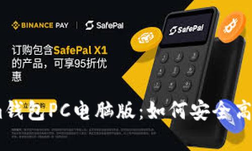 全面解析Token.im钱包PC电脑版：如何安全高效地管理数字资产