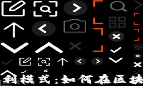 
探索 Token.im 的盈利模式：如何在区块链领域实现商业价值