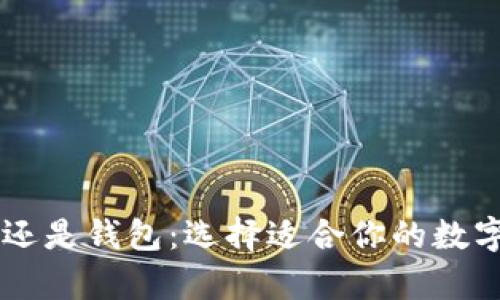 币放在交易所还是钱包：选择适合你的数字货币存储方式