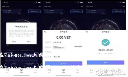 如何在Token.im上购买TRX以获取能量：详细教程与技巧

如何在Token.im上购买TRX以获取能量：详细教程与技巧