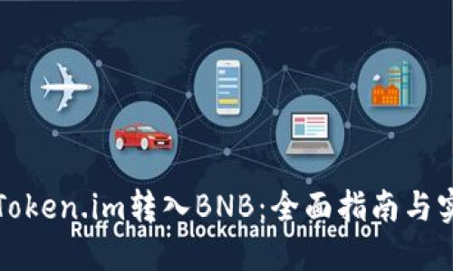 如何将Token.im转入BNB：全面指南与实用技巧