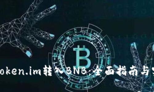 如何将Token.im转入BNB：全面指南与实用技巧