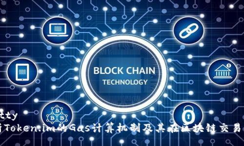 gitty/gitty 
深入解析Token.im的Gas计算机制及其在区块链交易中的应用