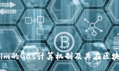 gitty/gitty 
深入解析Token.im的Gas计算机制及其在区块链交易中的应用
