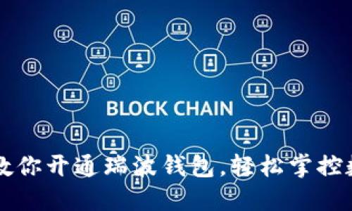 一步步教你开通瑞波钱包，轻松掌控数字资产