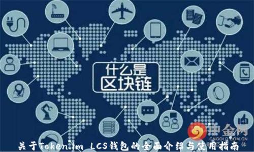 
关于Token.im LCS钱包的全面介绍与使用指南