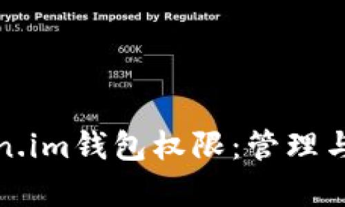 全面解析Token.im钱包权限：管理与安全性的权衡