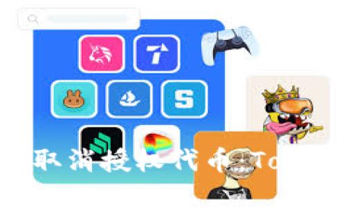 如何安全地取消授权代币：Token.im全指南