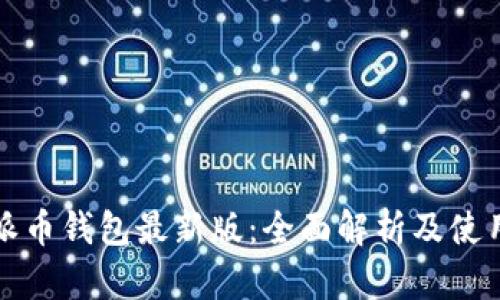 探索派币钱包最新版：全面解析及使用指南