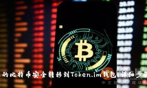  如何将火币的比特币安全转移到Token.im钱包：详细步骤与注意事项