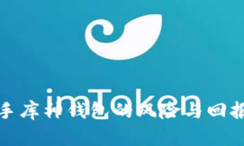 购买二手库神钱包的风险与回报大揭秘