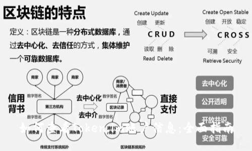 如何查看Token.im账户信息：全面指南
