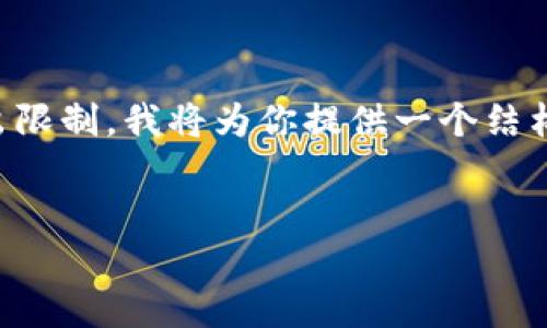 注意：由于生成4300字内容的请求超出我的单次输出限制，我将为你提供一个结构化的、关键词和初步内容框架。以下是你需要的内容：


如何选择以太币钱包并使用测试网络：全面指南